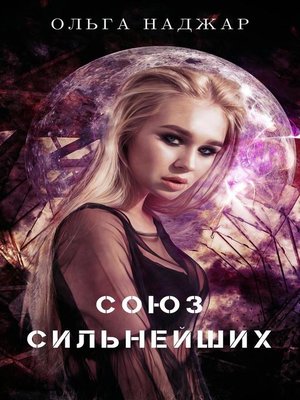 cover image of Союз Сильнейших
